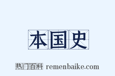 本国史是什么意思的图片